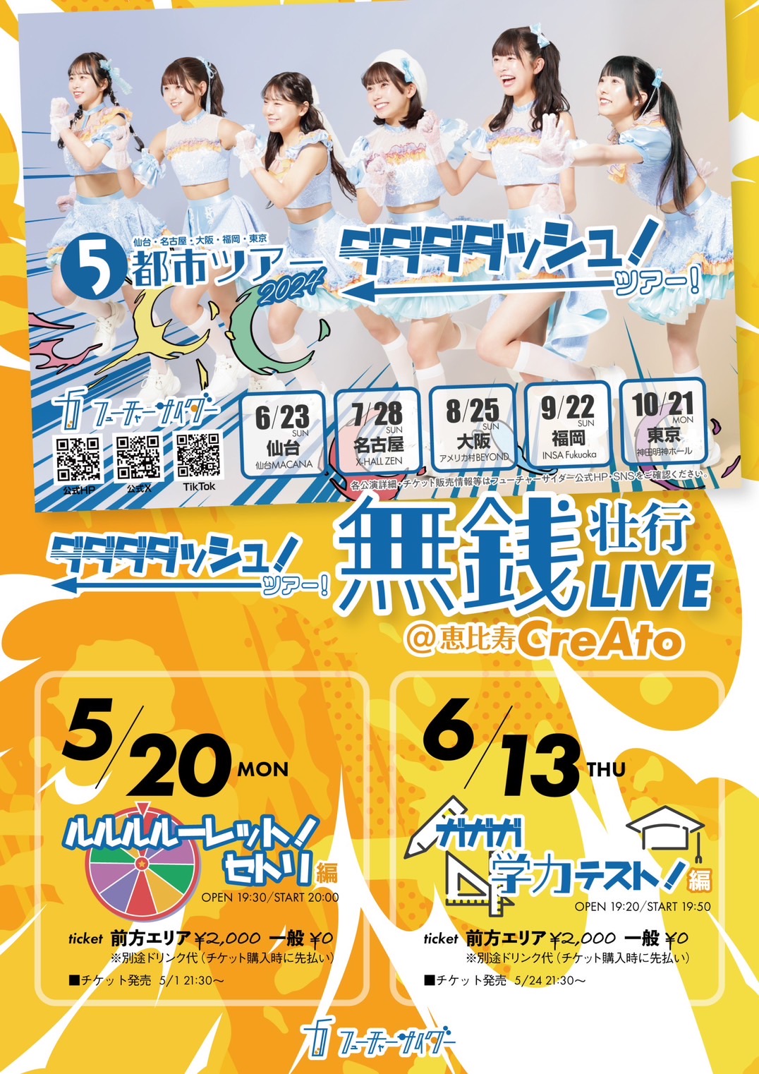 2024/6/13(木)『ダダダッシュ！ツアー！無銭壮行LIVE〜ガガガ