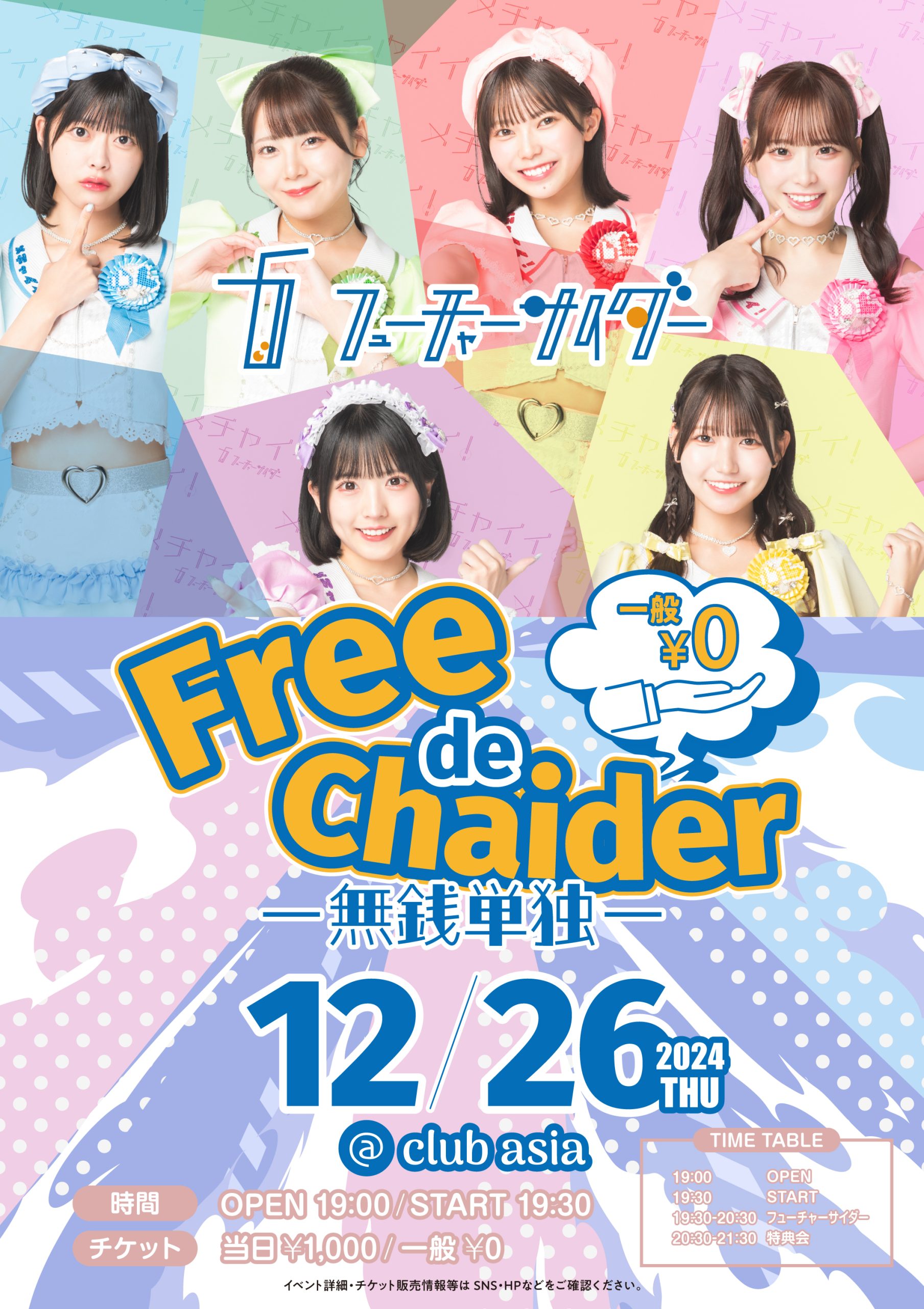 2024/12/26(木)『Free de Chaider -無銭単独-』を開催