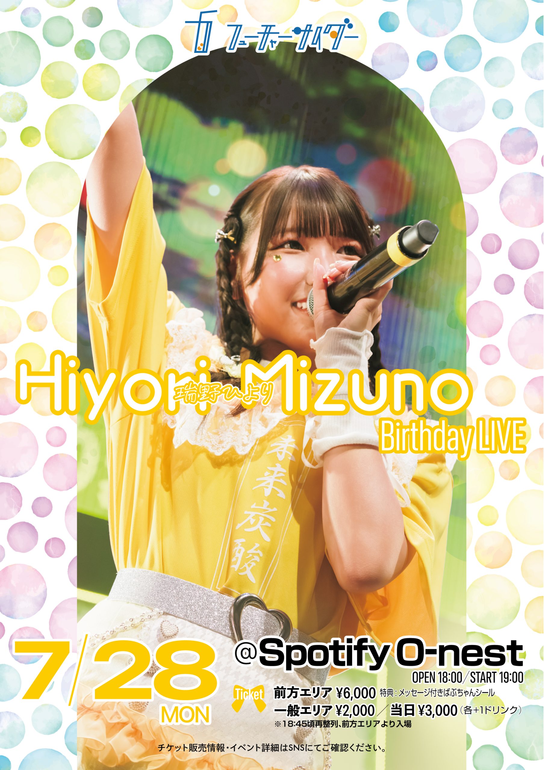 2025/7/28(月)『瑞野ひより生誕祭』の詳細決定