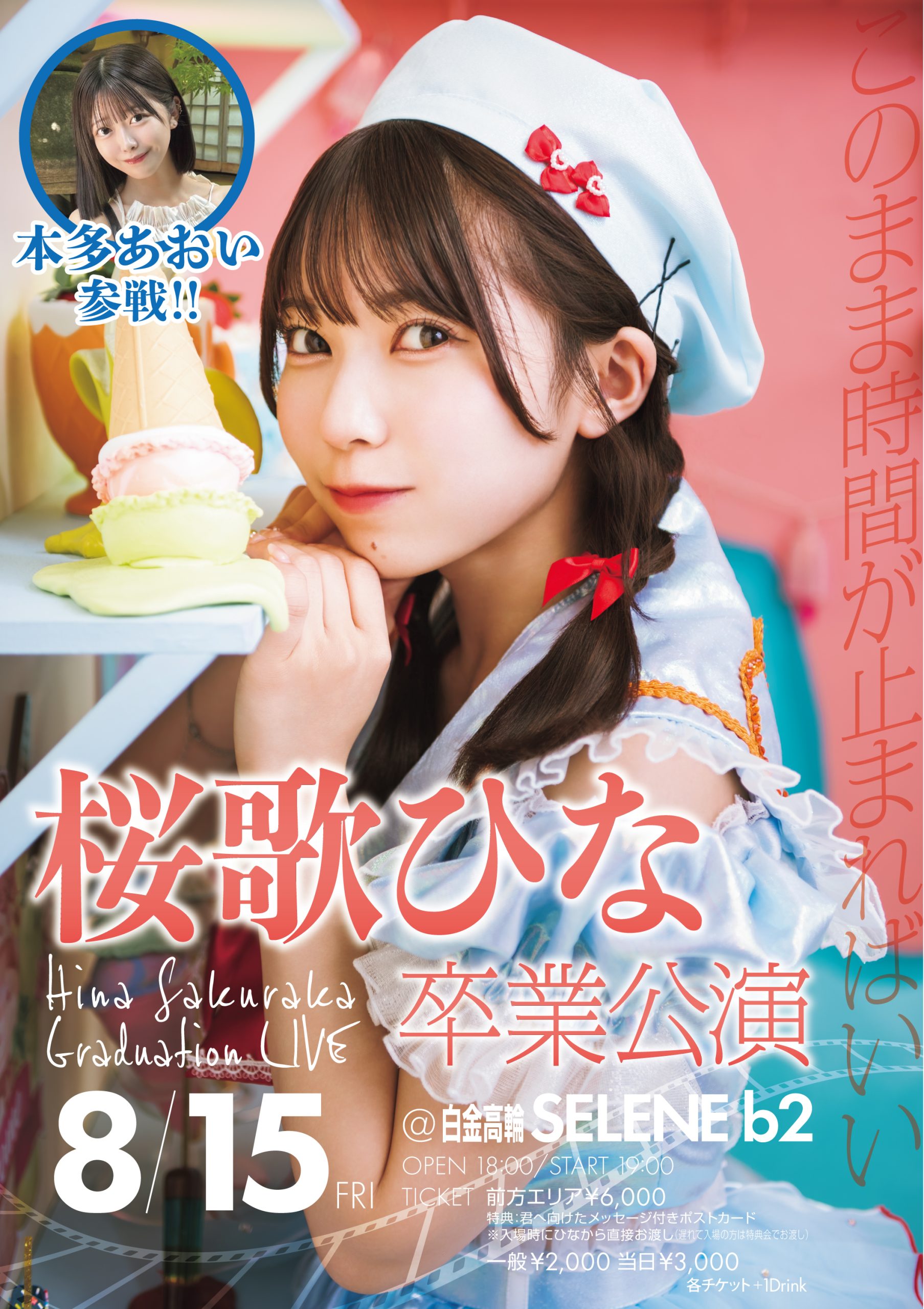 2025/8/15(金)『桜歌ひな卒業公演』を開催！ ｜ フューチャー