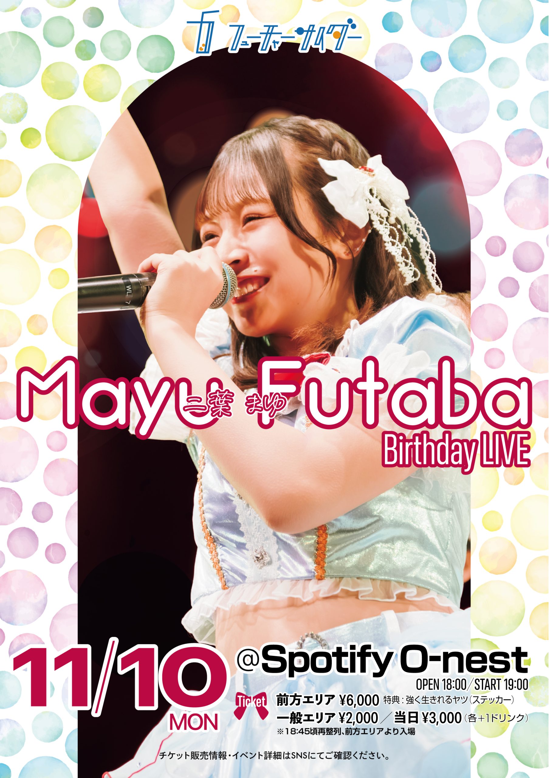 2025/11/10(月)『二葉まゆ生誕祭』の詳細決定！ ｜ フューチャー