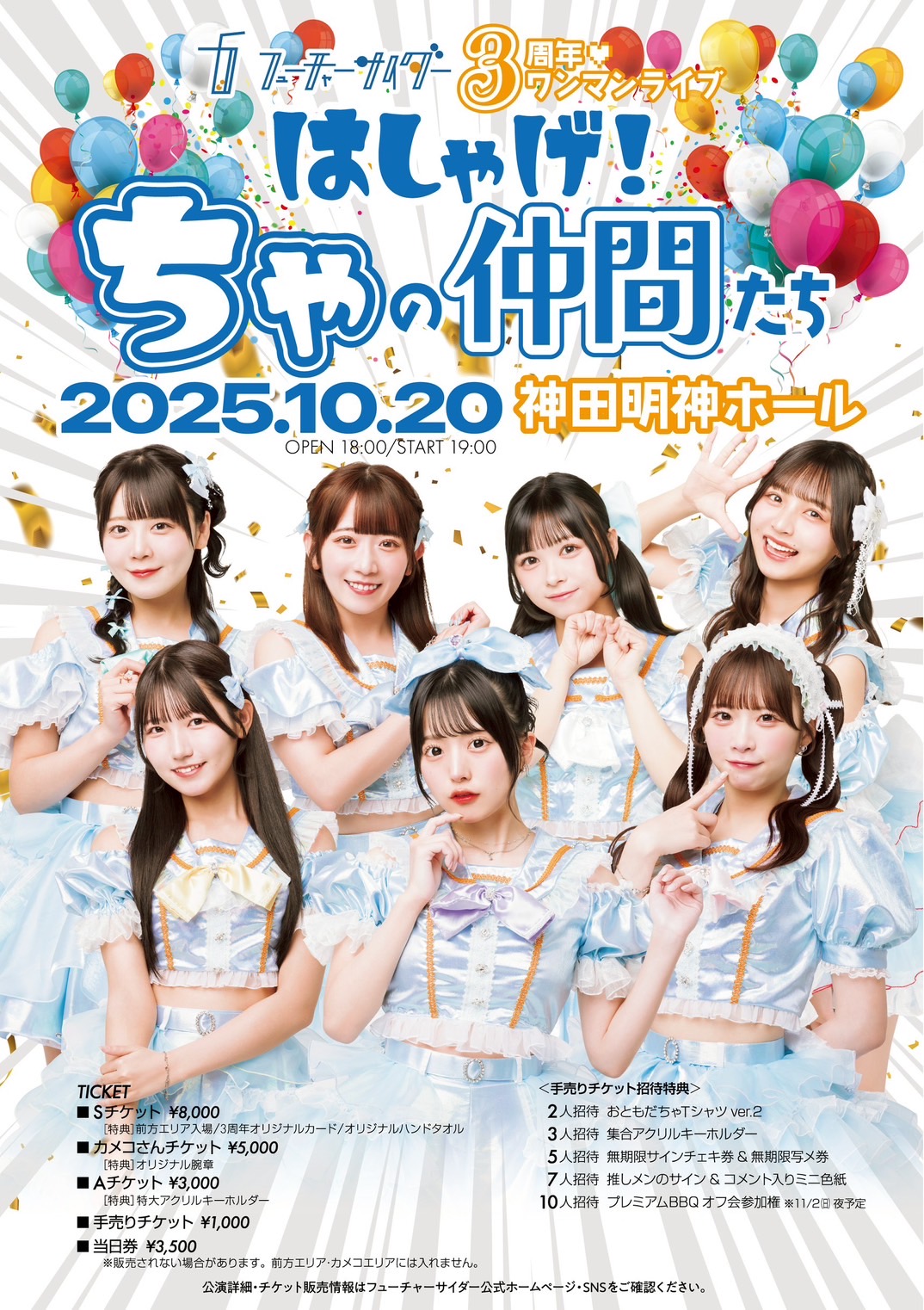 2025/10/20(月)『フューチャーサイダー3周年記念ワンマンライブ