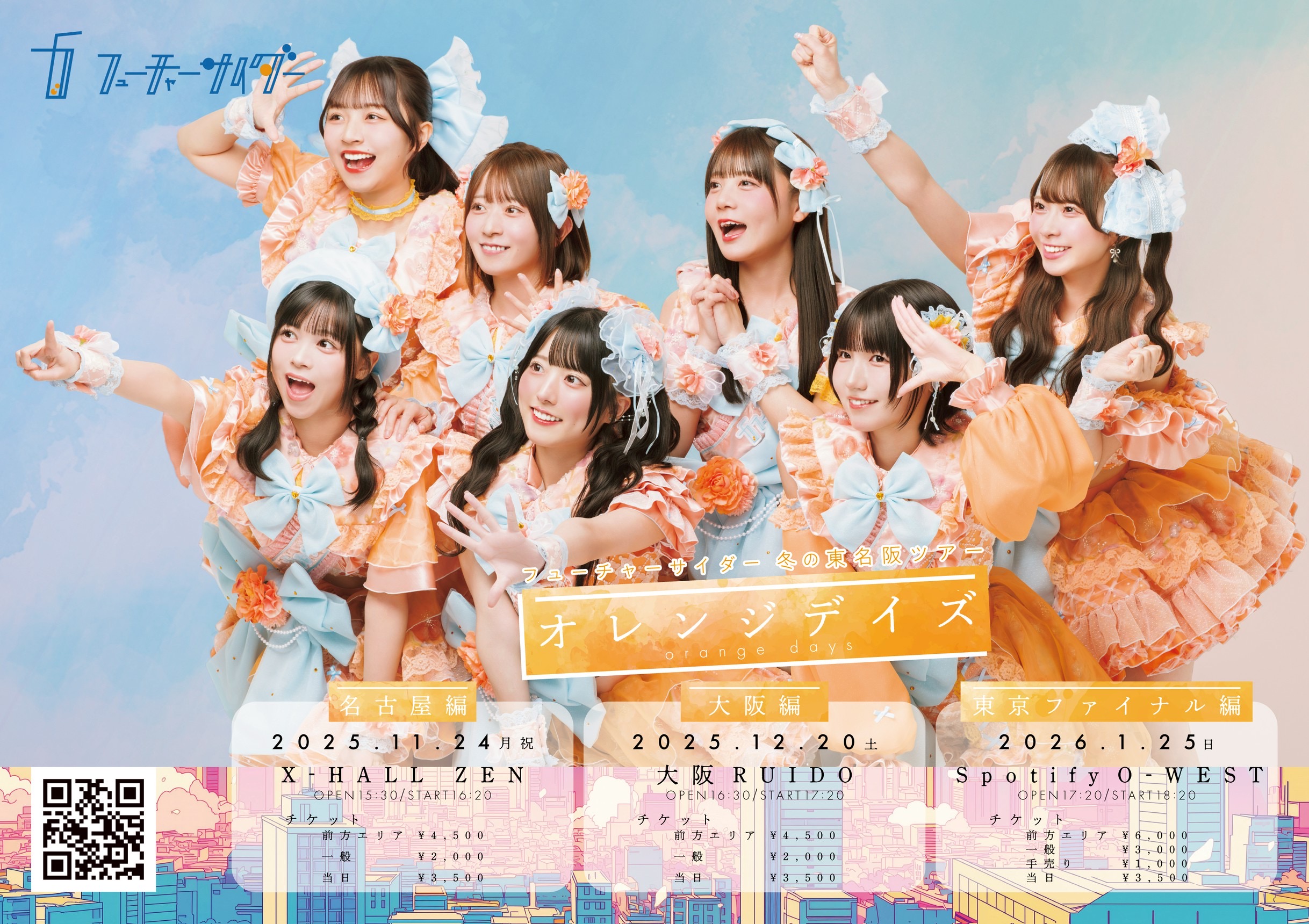 2025年11月〜2026年1月「フューチャーサイダー 冬の東名阪ツアー