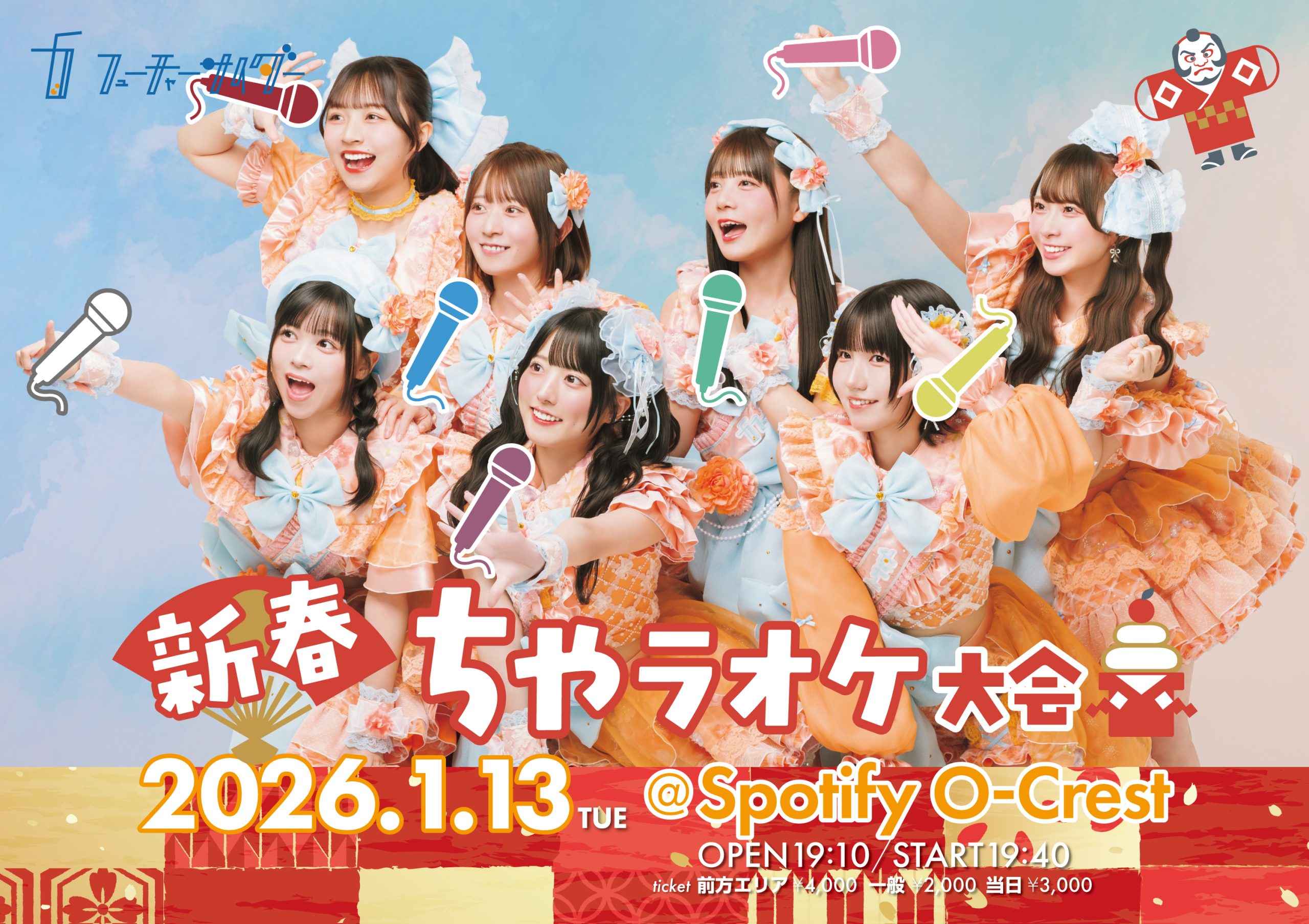 2026/1/13(火)『新春ちゃラオケ大会』を開催！ ｜ フューチャー